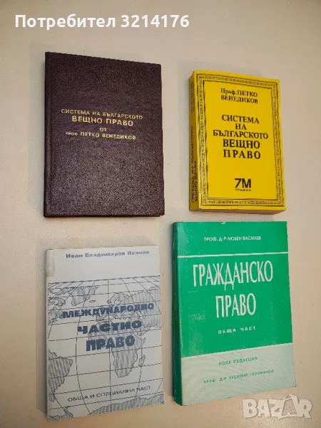 Система на българското вещно право - Петко Венедиков, снимка 1