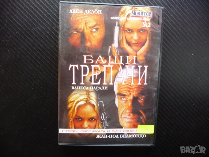 Бащи трепачи DVD филм Ален Делон Жан-Пол Белмондо Ванеса Паради комедия криминален, снимка 1