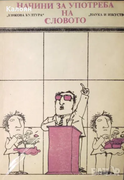 Владко Мурдаров - Начини за употреба на словото (1990), снимка 1