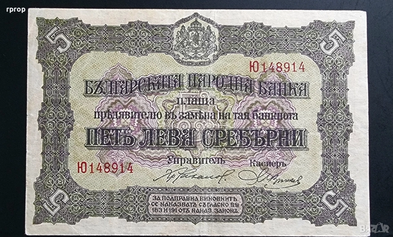 България.
5 сребърни лева.
1917 година., снимка 1