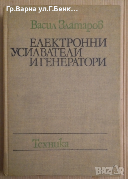 Електронни усилватели и генератори  Васил Златаров, снимка 1