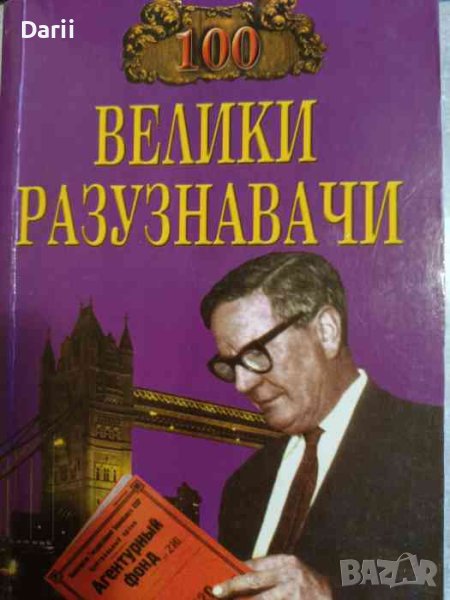 100 велики разузнавачи- И. А. Дамаскин, снимка 1
