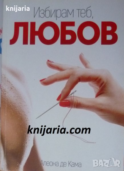 Избирам теб, Любов, снимка 1