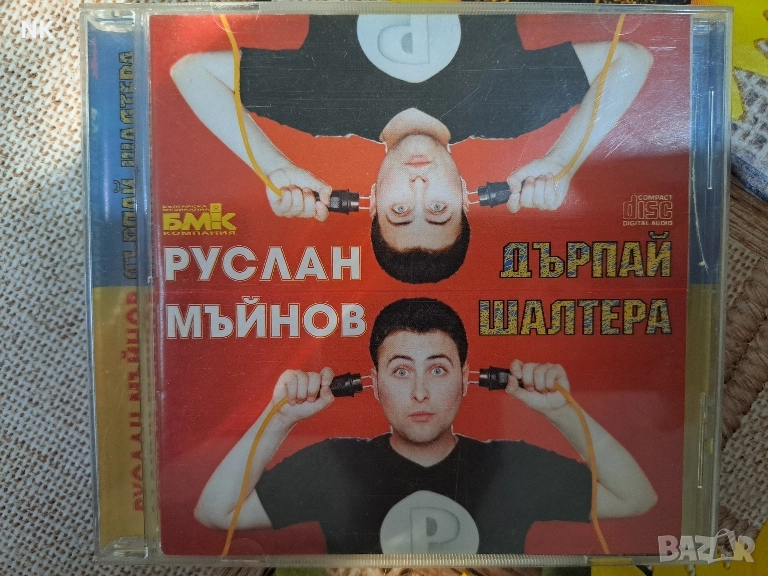 Руслан Мъйнов-Дърпай Шалтера, снимка 1