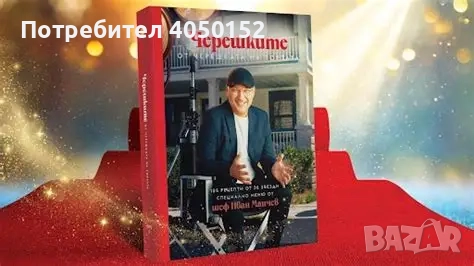 Кулинарна книга “Черешките” от черешката на тортата на шеф Иван Манчев, снимка 1