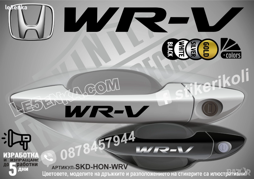 HONDA WR-V стикери дръжки SKD-HON-WRV, снимка 1