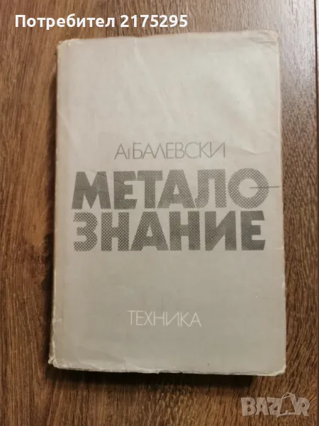 Металознание- академик Ангел Балески-изд 1988г., снимка 1