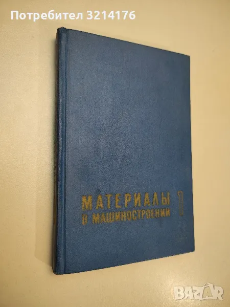Материалы в машиностроении. Цветные металлы и сплавы. Том 1 - Колектив, снимка 1