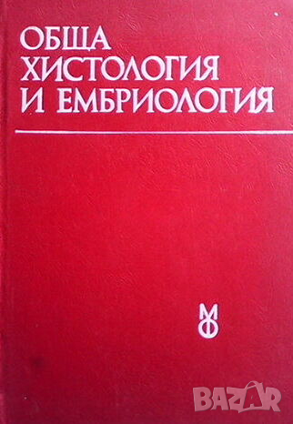 Обща хистология и ембриология, снимка 1