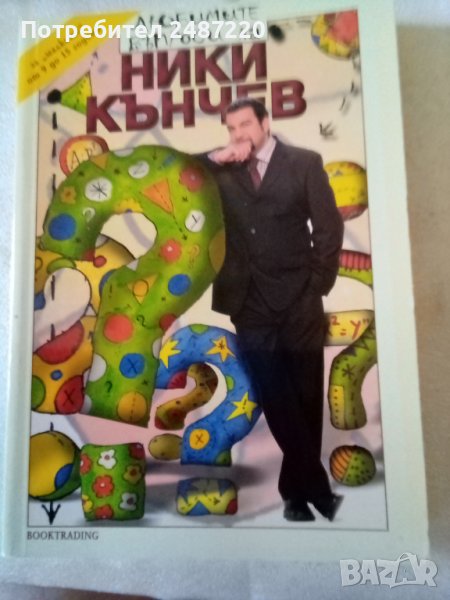 Любимите въпроси на Ники Кънчев BookTRADING 2004г., снимка 1