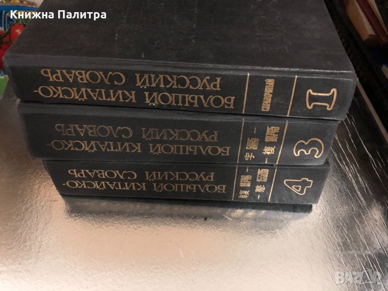 Большой китайско-русский словарь в четырех томах Том 1-4, снимка 1
