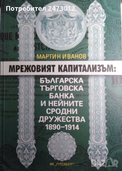 НОВА Мрежовият капитализъм: Българска търговска банка и нейните сродни дружества 1890- 1914, снимка 1