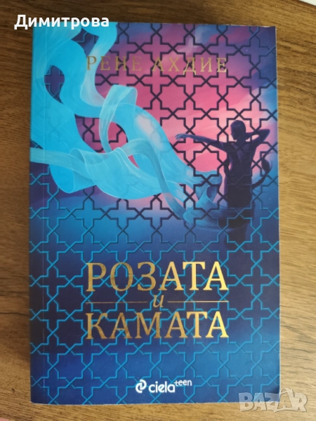 Книга "Розата и камата" 2 част, снимка 1