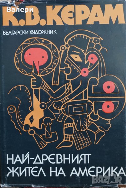 Книга - Най-древният жител на Америка-автор К. В. Керам, снимка 1