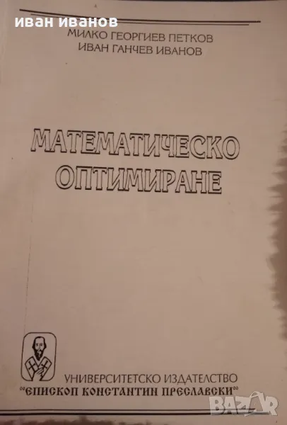 математическо оптимиране, снимка 1