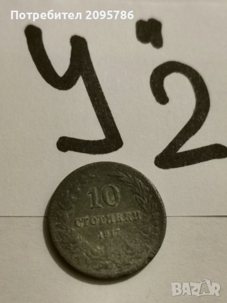 10 стотинки 1917 г У2, снимка 1