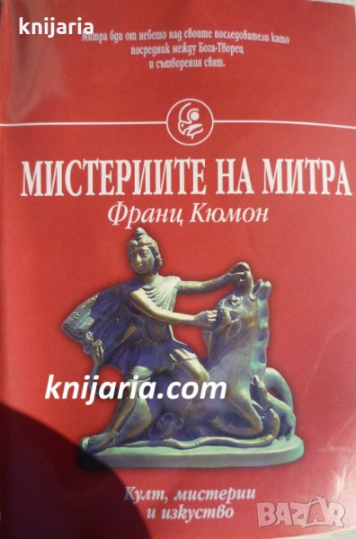 Мистериите на Митра, снимка 1