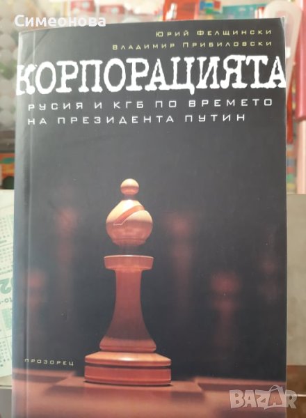 Корпорацията - Русия и КГБ по времето на президента Путин, снимка 1