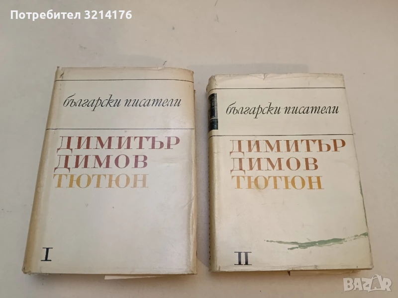 Тютюн. Част 1-2 - Димитър Димов (1968), снимка 1