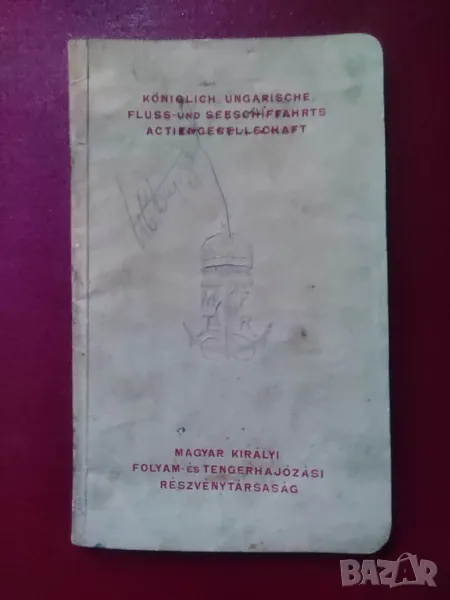 Продавам книга / програма Дунав :Die Donau Königlich ungarische Fluss-Seeschiffahrts, снимка 1