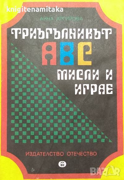 Триъгълникът АВС мисли и играе - Анна Аргирова, снимка 1