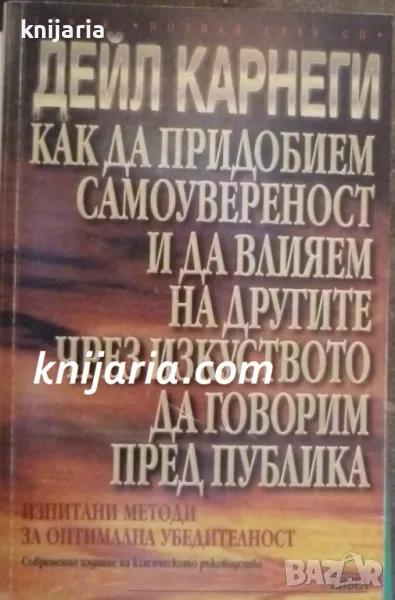 Как да придобием самоувереност и да влияем на другите чрез изкуството да говорим пред публика, снимка 1