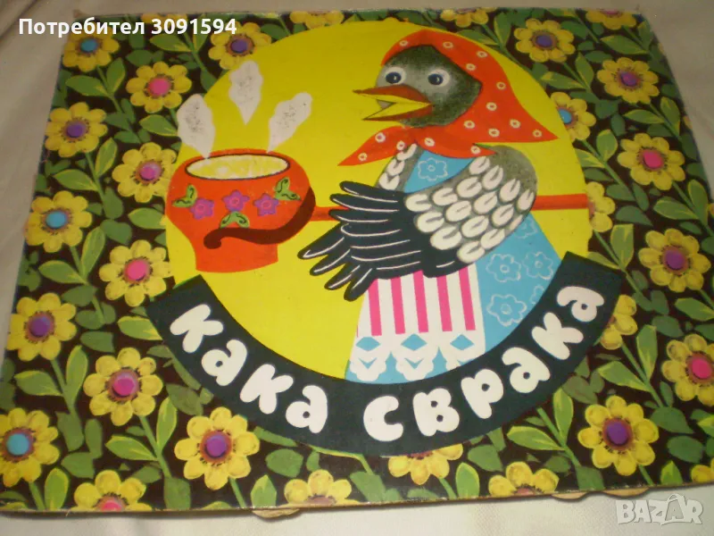 1977г Детска книжка Кака Сварака, снимка 1