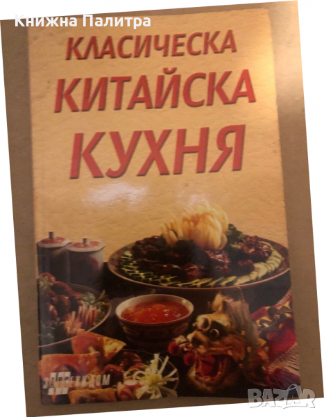 Класическа китайска кухня, снимка 1