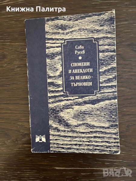Спомени и анекдоти за великотърновци -Сава Русев, снимка 1