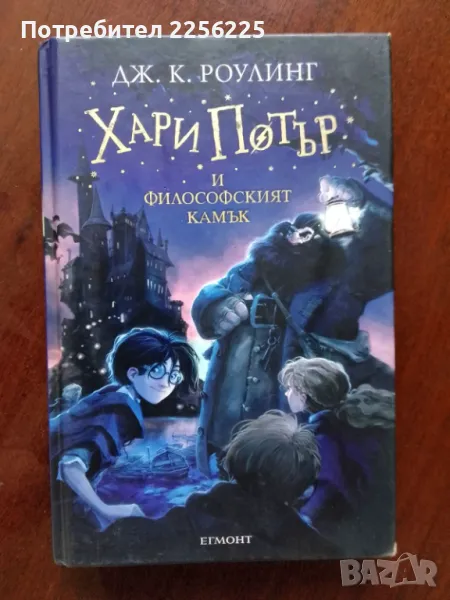 "Хари Потър и философският камък", снимка 1