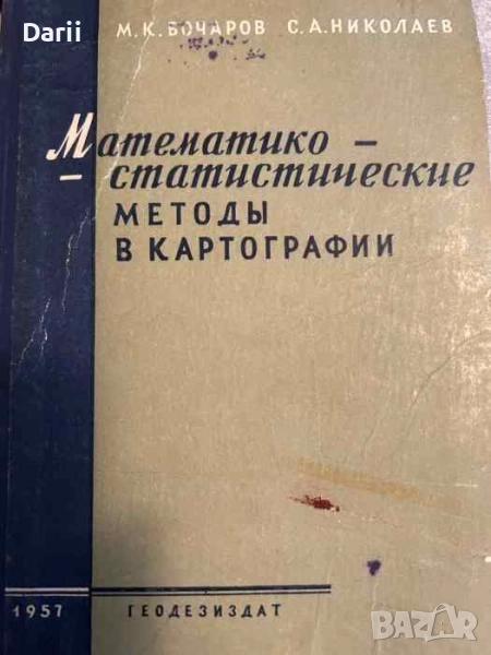 Математико-статистические методы в картографии- М. К. Бочаров, С. А. Николаев, снимка 1