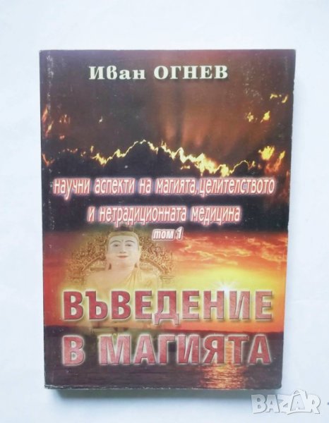 Книга Въведение в магията - Иван Огнев 2001 г., снимка 1