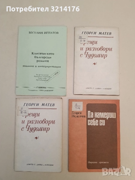 Срещи и разговори с Чудомир - Георги Матев , снимка 1