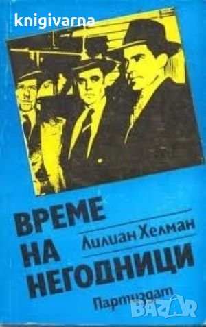 Време на негодници Лилиан Хелман, снимка 1