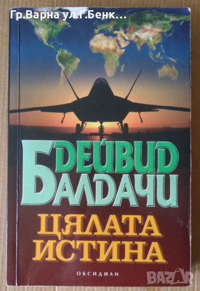 Цялата истина  Дейвид Балдачи, снимка 1