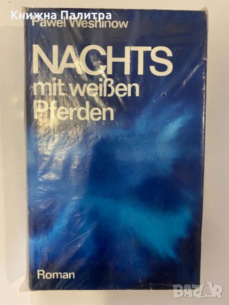 Nachts mit weißen Pferden Roman, снимка 1