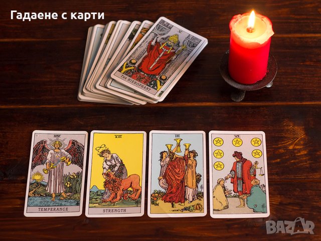 Гадаене с таро карти и обикновени карти, настояще и бъдеще, снимка 1