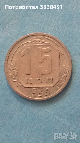 15 копеек 1936 года Русия, снимка 1