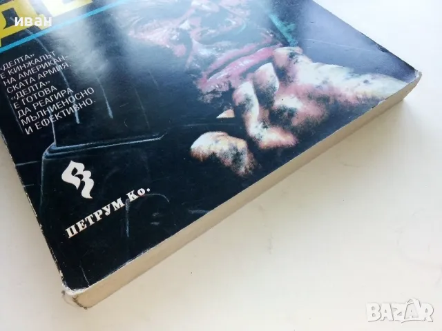 Мисия на "Делта" - Л.Х.Бъръс - 1993г., снимка 6 - Художествена литература - 47397500