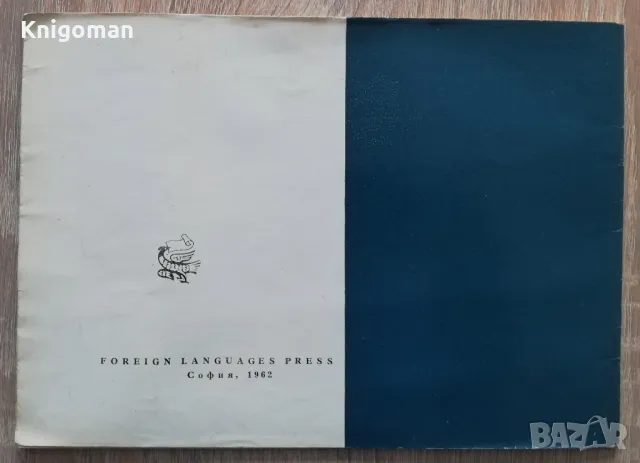 Wood carving in Bulgaria. Дърворезба в България, 1962, снимка 4 - Специализирана литература - 49886344