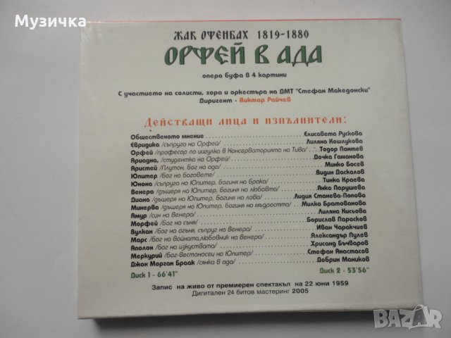 Орфей в ада/Опера-буфа в четири картини 2CD, снимка 2 - CD дискове - 34922384