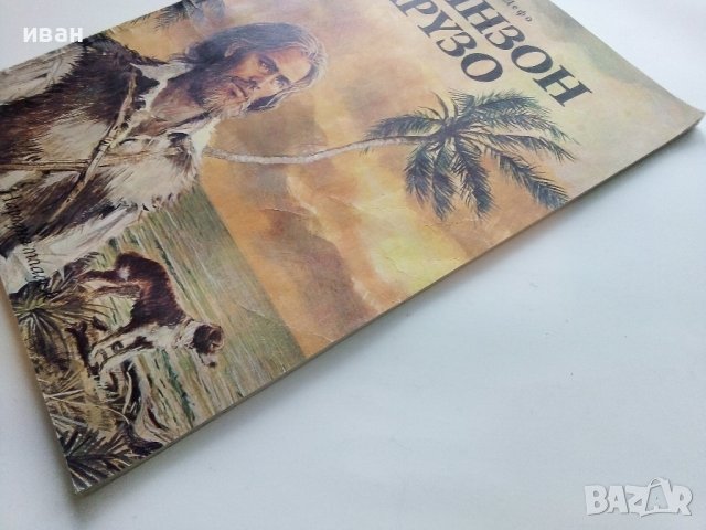 Робинзон Крузо - Даниел Дефо - 1980г., снимка 11 - Детски книжки - 40700010