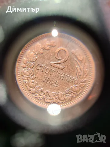 2 стотинки 1912 година