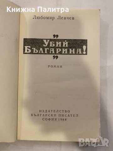 Убий българина!, снимка 2 - Художествена литература - 31194380