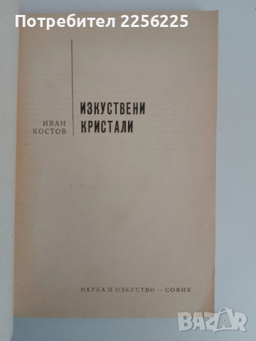 Изкуствени кристали, снимка 6 - Специализирана литература - 51493601