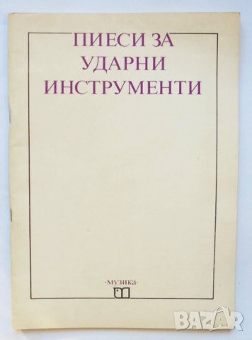Пиеси за ударни инструменти 1988 г., снимка 1