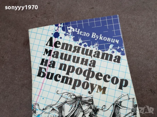 ЛЕТЯЩАТА МАШИНА НА ПРОФЕСОР БИСТРОУМ 2001252025, снимка 2 - Други - 48758745