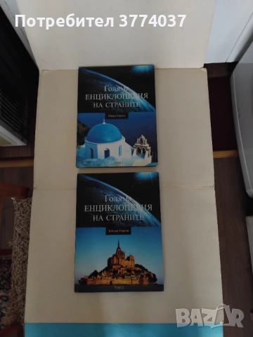 Голяма енциклопедия на страните , снимка 9 - Енциклопедии, справочници - 52506417