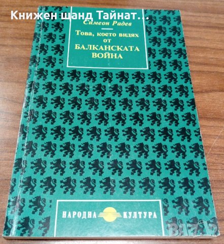 Книги История: Симеон Радев - Това, което видях от Балканската война