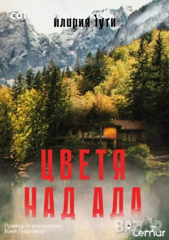 Цветя над ада + книга ПОДАРЪК